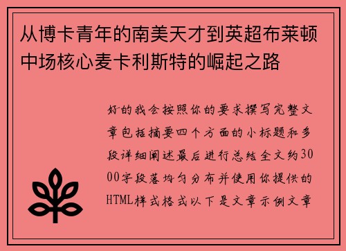 从博卡青年的南美天才到英超布莱顿中场核心麦卡利斯特的崛起之路 从博卡青年的南美天才到英超布莱顿中场核心麦卡利斯特的崛起之路