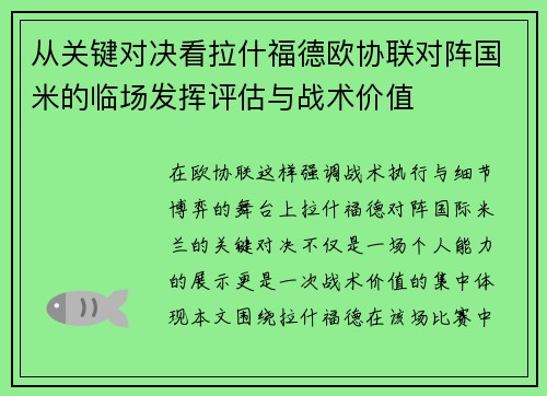 从关键对决看拉什福德欧协联对阵国米的临场发挥评估与战术价值 从关键对决看拉什福德欧协联对阵国米的临场发挥评估与战术价值