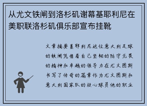从尤文铁闸到洛杉矶谢幕基耶利尼在美职联洛杉矶俱乐部宣布挂靴 从尤文铁闸到洛杉矶谢幕基耶利尼在美职联洛杉矶俱乐部宣布挂靴
