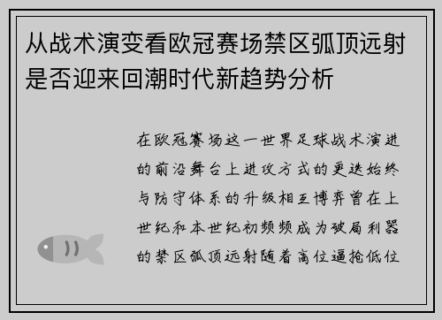 从战术演变看欧冠赛场禁区弧顶远射是否迎来回潮时代新趋势分析 从战术演变看欧冠赛场禁区弧顶远射是否迎来回潮时代新趋势分析