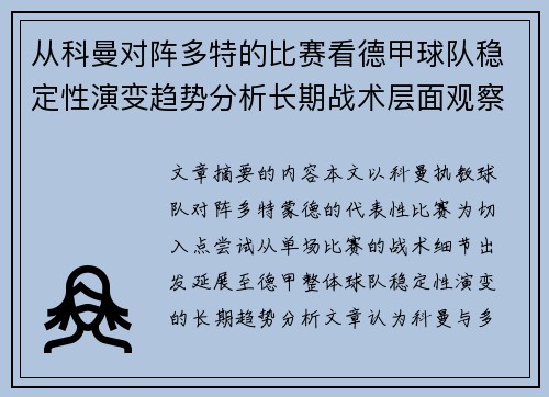 从科曼对阵多特的比赛看德甲球队稳定性演变趋势分析长期战术层面观察