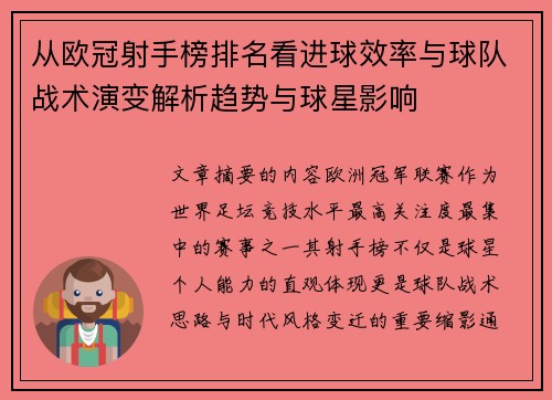 从欧冠射手榜排名看进球效率与球队战术演变解析趋势与球星影响 从欧冠射手榜排名看进球效率与球队战术演变解析趋势与球星影响