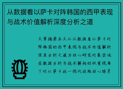 从数据看以萨卡对阵韩国的西甲表现与战术价值解析深度分析之道