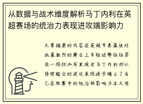 从数据与战术维度解析马丁内利在英超赛场的统治力表现进攻端影响力 从数据与战术维度解析马丁内利在英超赛场的统治力表现进攻端影响力
