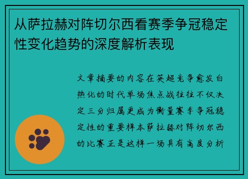 从萨拉赫对阵切尔西看赛季争冠稳定性变化趋势的深度解析表现