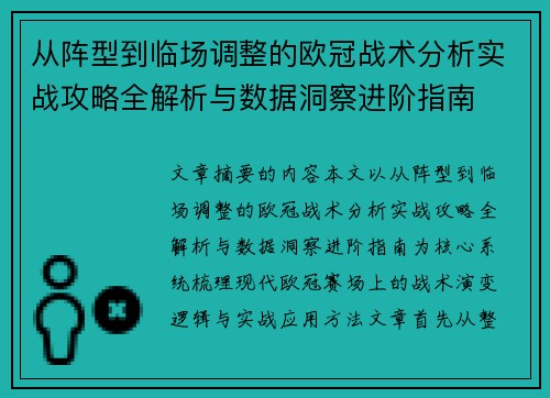 从阵型到临场调整的欧冠战术分析实战攻略全解析与数据洞察进阶指南