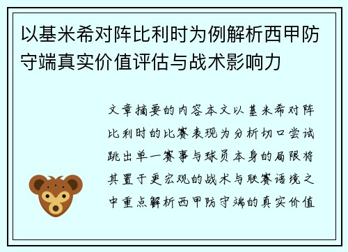 以基米希对阵比利时为例解析西甲防守端真实价值评估与战术影响力 以基米希对阵比利时为例解析西甲防守端真实价值评估与战术影响力