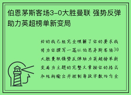 伯恩茅斯客场3-0大胜曼联 强势反弹助力英超榜单新变局