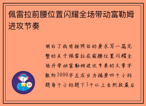 佩雷拉前腰位置闪耀全场带动富勒姆进攻节奏 佩雷拉前腰位置闪耀全场带动富勒姆进攻节奏