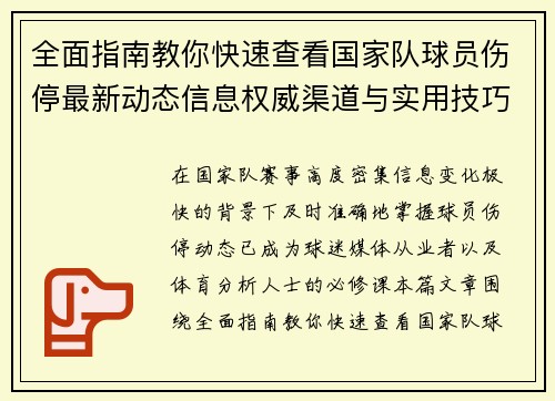 全面指南教你快速查看国家队球员伤停最新动态信息权威渠道与实用技巧 全面指南教你快速查看国家队球员伤停最新动态信息权威渠道与实用技巧