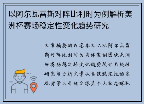 以阿尔瓦雷斯对阵比利时为例解析美洲杯赛场稳定性变化趋势研究