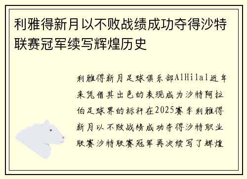 利雅得新月以不败战绩成功夺得沙特联赛冠军续写辉煌历史 利雅得新月以不败战绩成功夺得沙特联赛冠军续写辉煌历史